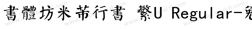 書體坊米芾行書 繁U Regular字体转换